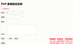 PHP 表單驗(yàn)證 - 完成表單實(shí)例-2.5PHP表單