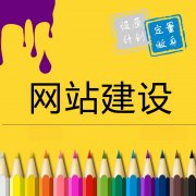 淺析淮南營銷型網(wǎng)站內(nèi)容建設(shè)要注意什么