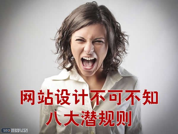 網站設計不可不知的潛規(guī)則