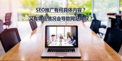 SEO推廣有何具體內(nèi)容？又有哪些情況會導(dǎo)致...