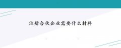 注冊(cè)合伙企業(yè)需要什么材料