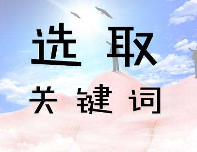 關(guān)鍵性怎么選擇？如何布局關(guān)鍵詞？