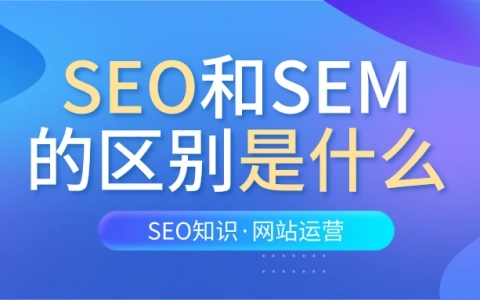 SEO搜索引擎優(yōu)化有什么作用