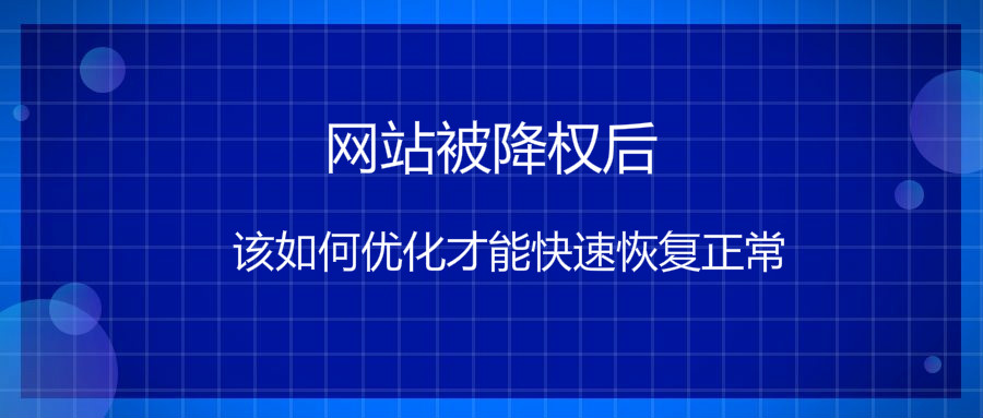 網(wǎng)站被降權(quán)后該如何優(yōu)化才能快速恢復正常